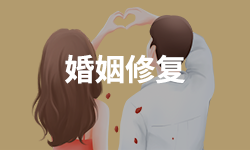 婚姻修复